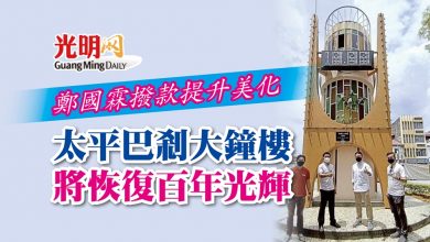 Photo of 鄭國霖撥款提升美化 太平巴剎大鐘樓將恢復百年光輝