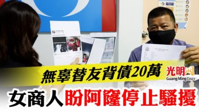 Photo of 無辜替友背債20萬  女商人盼阿窿停止騷擾