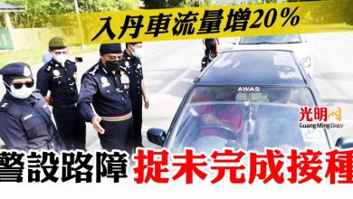 Photo of 入丹車流量增20％  警設路障捉未完成接種