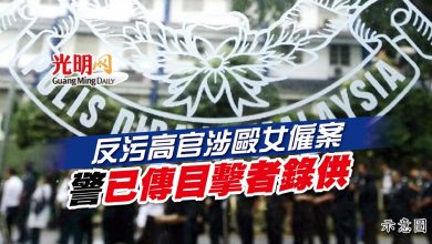 Photo of 反污高官涉毆女僱案 警已傳目擊者錄供