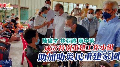 Photo of 陳廣才 林亞禮 廖中萊成立特別重建工作小組 助加叻災民重建家園