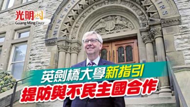 Photo of 英劍橋大學新指引 提防與不民主國合作