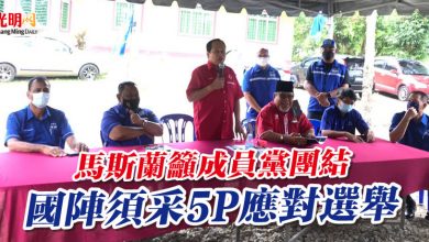 Photo of 馬斯蘭籲成員黨團結 國陣須采5P應對選舉