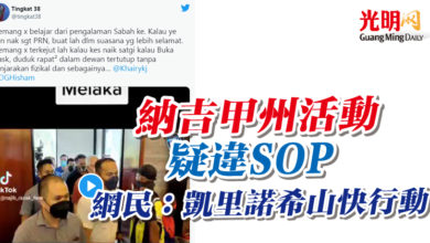 Photo of 納吉甲州活動疑違SOP 網民：凱里諾希山快行動 
