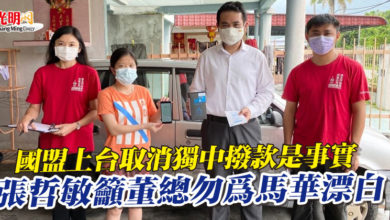 Photo of 國盟上台取消獨中撥款是事實 張哲敏籲董總勿為馬華漂白