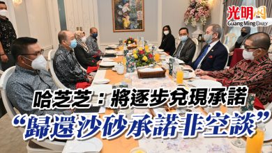 Photo of 哈芝芝：將逐步兌現承諾 “歸還沙砂承諾非空談”