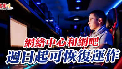 Photo of 網絡中心和網吧 週日起可恢復運作