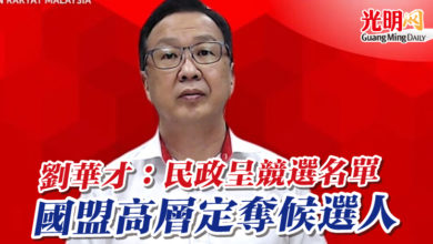 Photo of 劉華才：民政呈競選名單  國盟高層定奪候選人