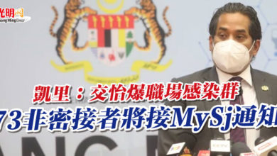 Photo of 凱里：交怡爆職場感染群   73非密接者將接MySj通知