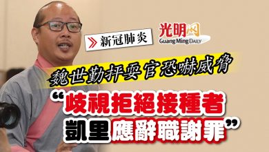Photo of 魏世勤抨耍官恐嚇威脅 歧視拒絕接種者 凱里應辭職謝罪