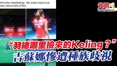 Photo of “羽總哪里撿來的Keling？”  吉蘇娜慘遭種族歧視