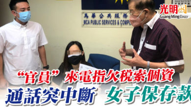 Photo of “官員”來電指欠稅索個資 通話突中斷 女子保存款