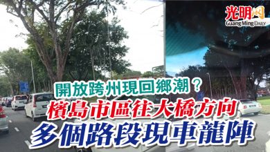 Photo of 開放跨州現回鄉潮？ 檳島市區往大橋方向  多個路段現車龍陣
