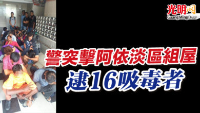 Photo of 警突擊阿依淡區組屋  逮16吸毒者