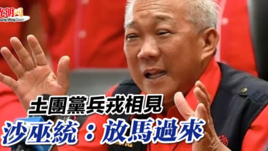 Photo of 土團黨兵戎相見 沙巫統：放馬過來