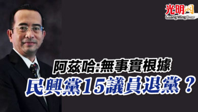 Photo of 民興黨15議員退黨？ 阿茲哈:無事實根據