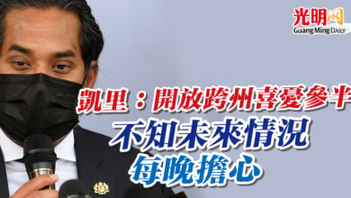 Photo of 凱里：開放跨州喜憂參半 不知未來情況每晚擔心