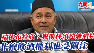 Photo of 端依布拉欣：穆斯林須遠離酒精 非穆飲酒權利也受關注