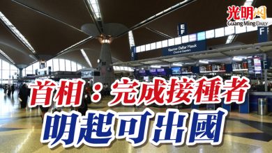 Photo of 首相：完成接種者 明起可出國