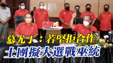 Photo of 慕尤丁：若堅拒合作 土團擬大選戰巫統