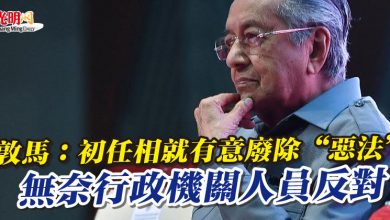 Photo of 敦馬：初任相就有意廢除“惡法” 無奈行政機關人員反對