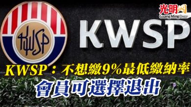 Photo of KWSP：不想繳9%最低繳納率 會員可選擇退出