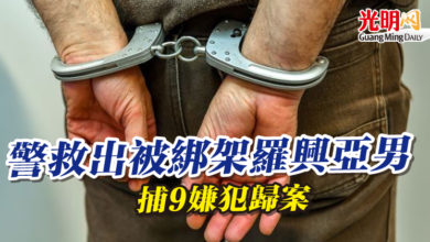 Photo of 警救出被綁架羅興亞男   捕9嫌犯歸案