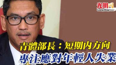 Photo of 青體部長：短期內方向  專注應對年輕人失業
