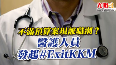 Photo of 不滿預算案現離職潮?醫護人員發起#ExitKKM