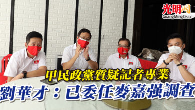 Photo of 甲民政黨質疑記者專業   劉華才：已委任麥嘉強調查
