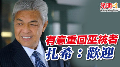 Photo of 有意重回巫統者  扎希：歡迎