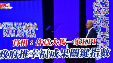 Photo of 首相：作為大馬一家KPI  政府推幸福成果關鍵指數