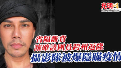 Photo of 省隔離費 讓確診團員跨州返隆  攝影隊被爆隱瞞疫情