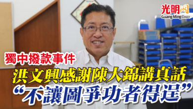 Photo of 【獨中撥款事件】洪文興感謝陳大錦講真話 “不讓圖爭功者得逞”