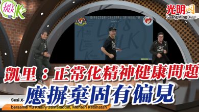 Photo of 凱里：正常化精神健康問題  應摒棄固有偏見