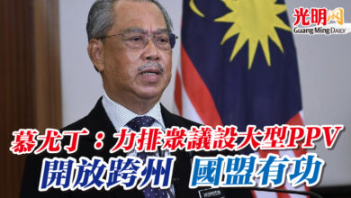 Photo of 慕尤丁：力排眾議設大型PPV 開放跨州 國盟有功