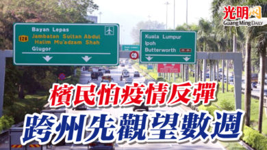 Photo of 檳民怕疫情反彈 跨州先觀望數週