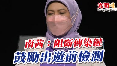 Photo of 南茜：阻斷傳染鏈  鼓勵出遊前檢測
