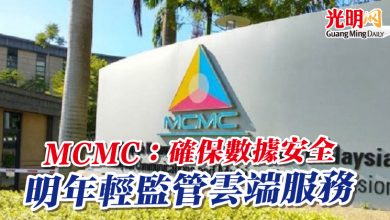 Photo of MCMC:確保數據安全 明年輕監管雲端服務