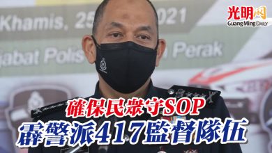 Photo of 確保民眾守SOP 霹警派417監督隊伍