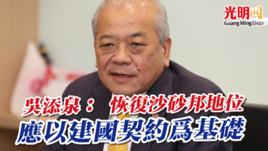 Photo of 吳添泉： 恢復沙砂邦地位  應以建國契約為基礎
