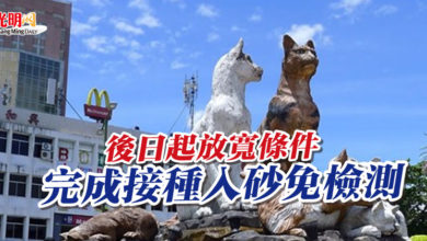 Photo of 後日起放寬條件 完成接種 入砂免檢測
