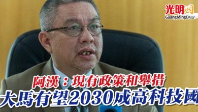 Photo of 阿漢：現有政策和舉措 大馬有望2030成高科技國
