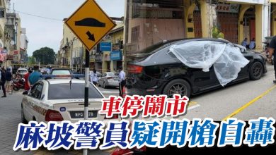 Photo of 車停鬧市 麻坡警員疑開槍自轟