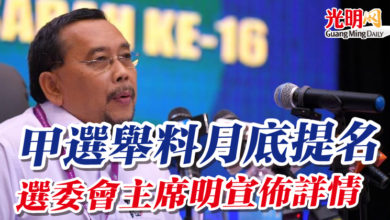 Photo of 甲選舉料月底提名  選委會主席明宣佈詳情