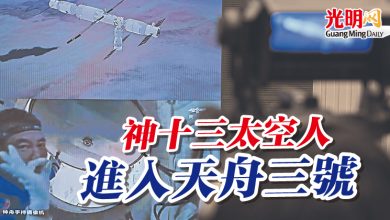 Photo of 神十三太空人 進入天舟三號