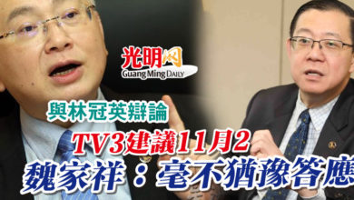 Photo of 【與林冠英辯論】 TV3建議11月2 魏家祥：毫不猶豫答應