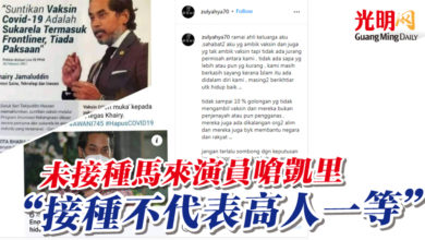 Photo of 未接種馬來演員嗆凱里 “接種不代表高人一等”