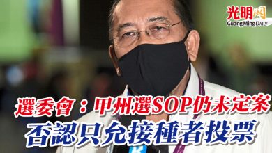Photo of 選委會：甲州選SOP仍未定案   否認只允接種者投票