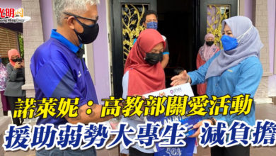 Photo of 諾萊妮：高教部關愛活動  援助弱勢大專生 減負擔